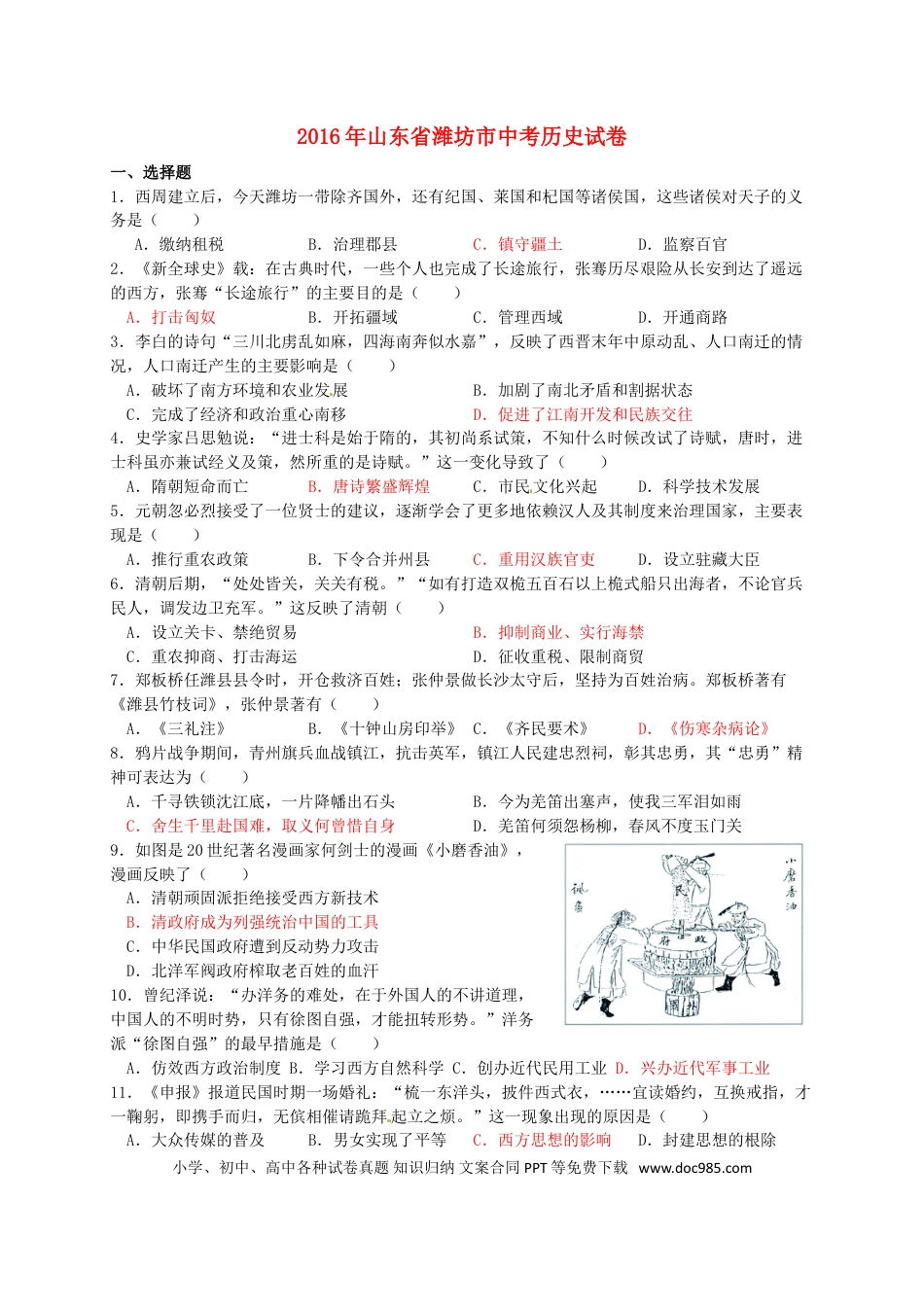 【中考历年真题】山东省潍坊市2016年中考历史真题试题（含答案）.doc