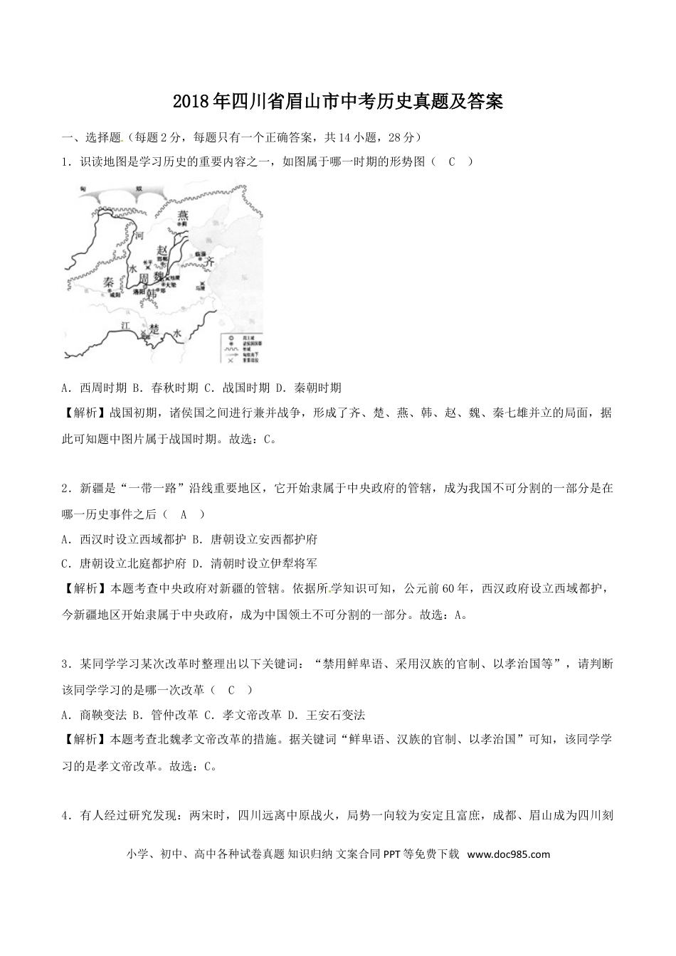 【中考历年真题】2018年四川省眉山市中考历史真题及答案.doc