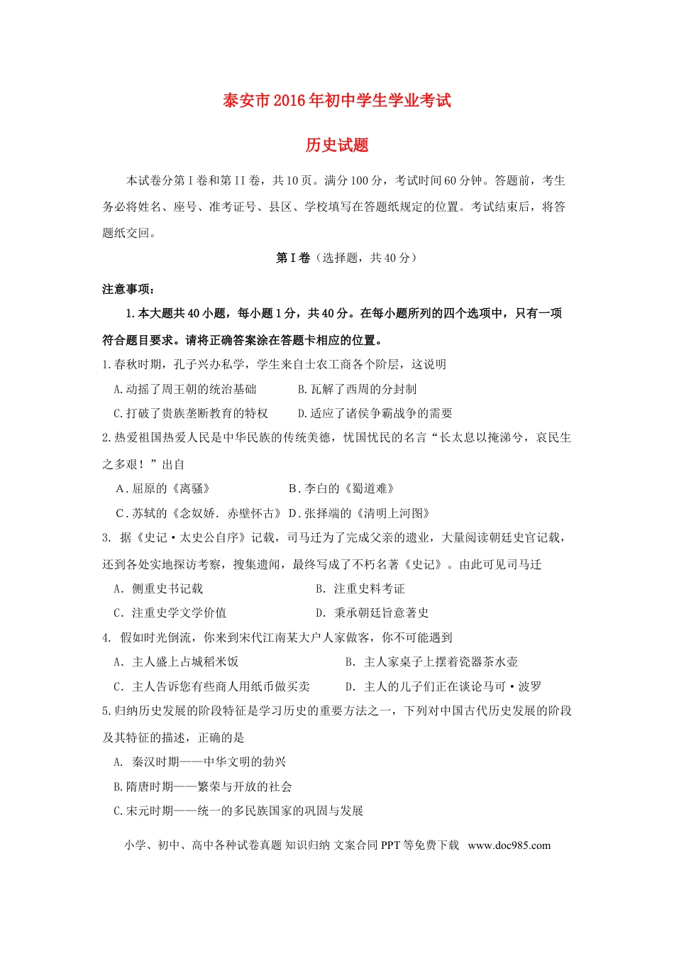 【中考历年真题】山东省泰安市2016年中考历史真题试题（含答案）.doc
