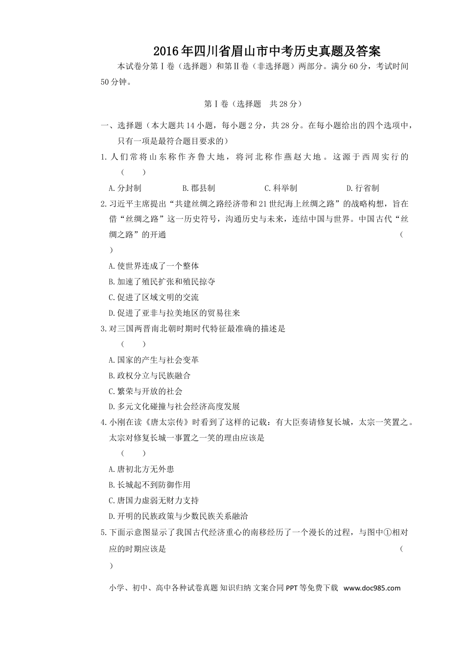 【中考历年真题】2016年四川省眉山市中考历史真题及答案.doc