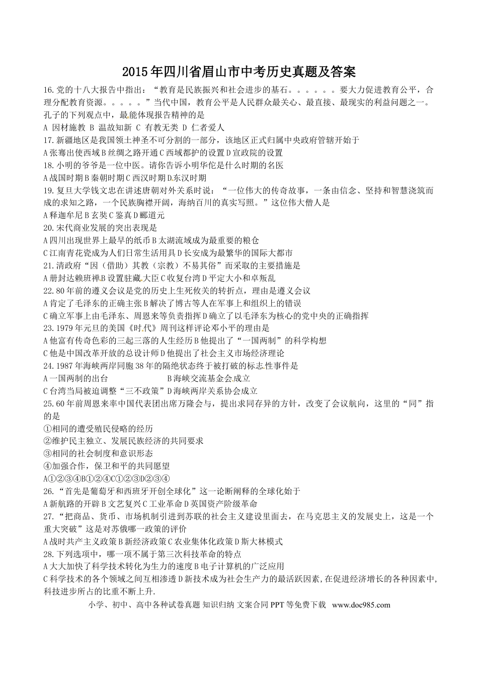 【中考历年真题】2015年四川省眉山市中考历史真题及答案.doc