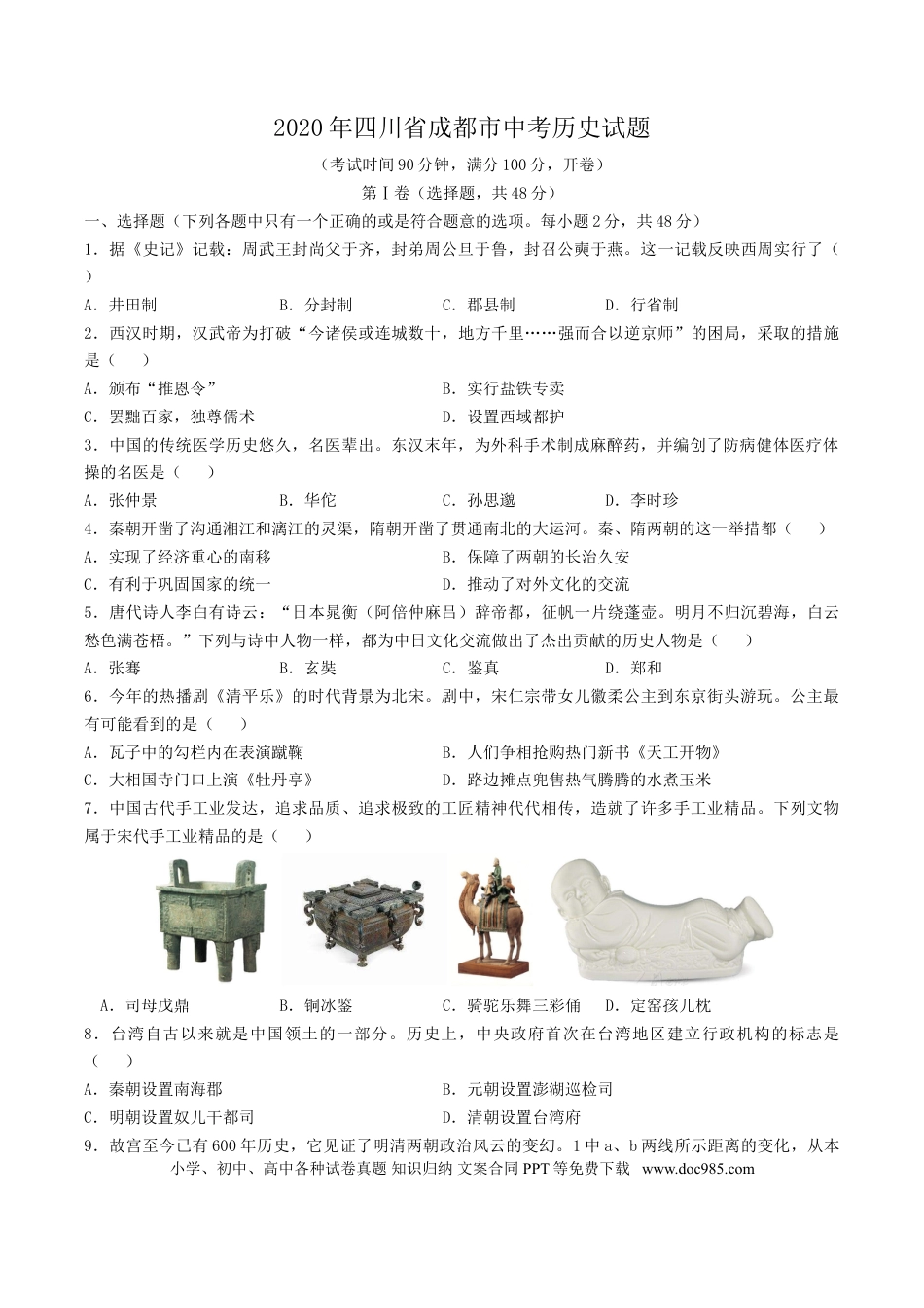 【中考历年真题】四川省成都市2020年中考历史试卷及答案.doc