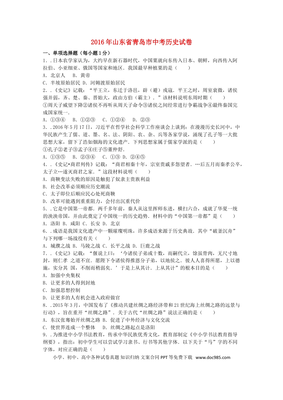 【中考历年真题】山东省青岛市2016年中考历史真题试题（含解析）.doc