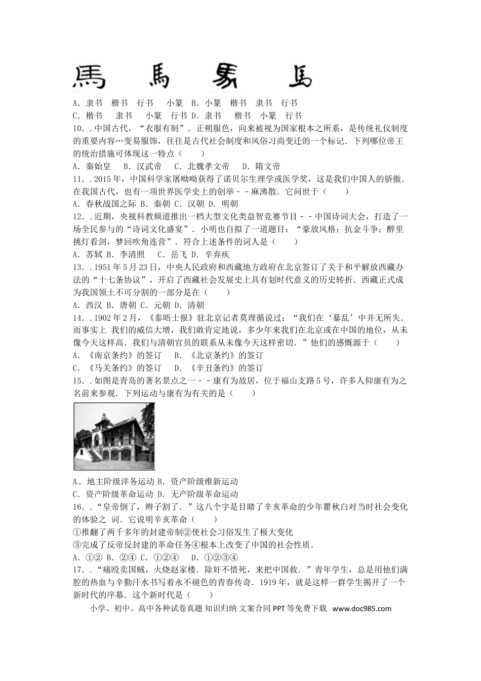 【中考历年真题】山东省青岛市2016年中考历史真题试题（含解析）.doc