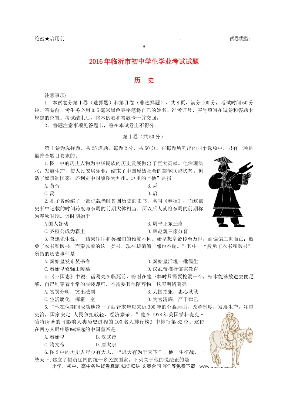 【中考历年真题】山东省临沂市2016年中考历史真题试题（含答案）.doc
