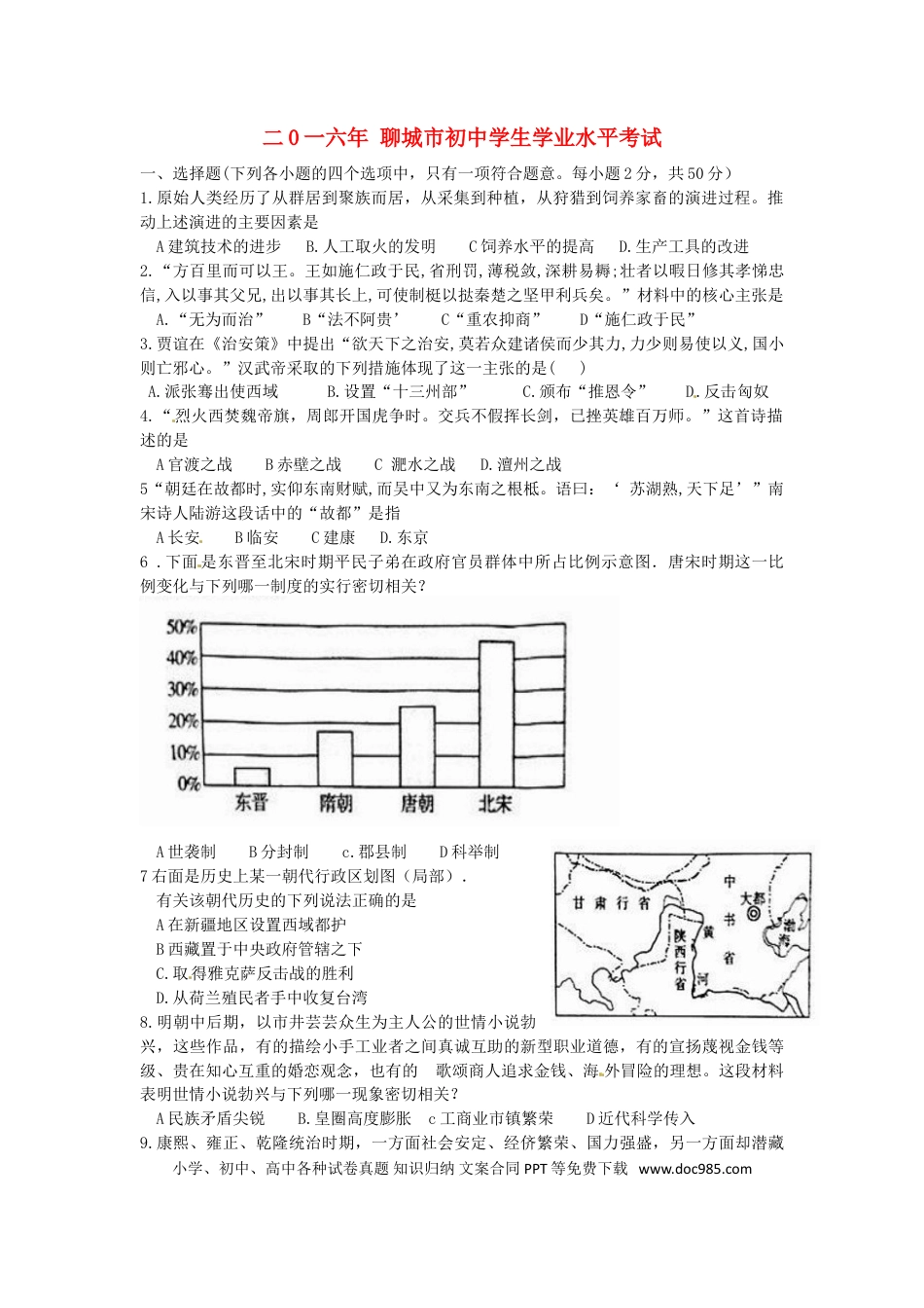 【中考历年真题】山东省聊城市2016年中考历史真题试题（含扫描答案）.doc