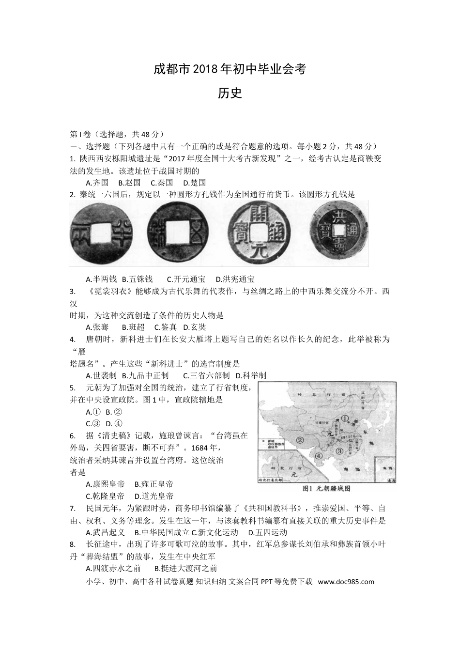 【中考历年真题】四川省成都市2018年中考历史试卷及答案.doc