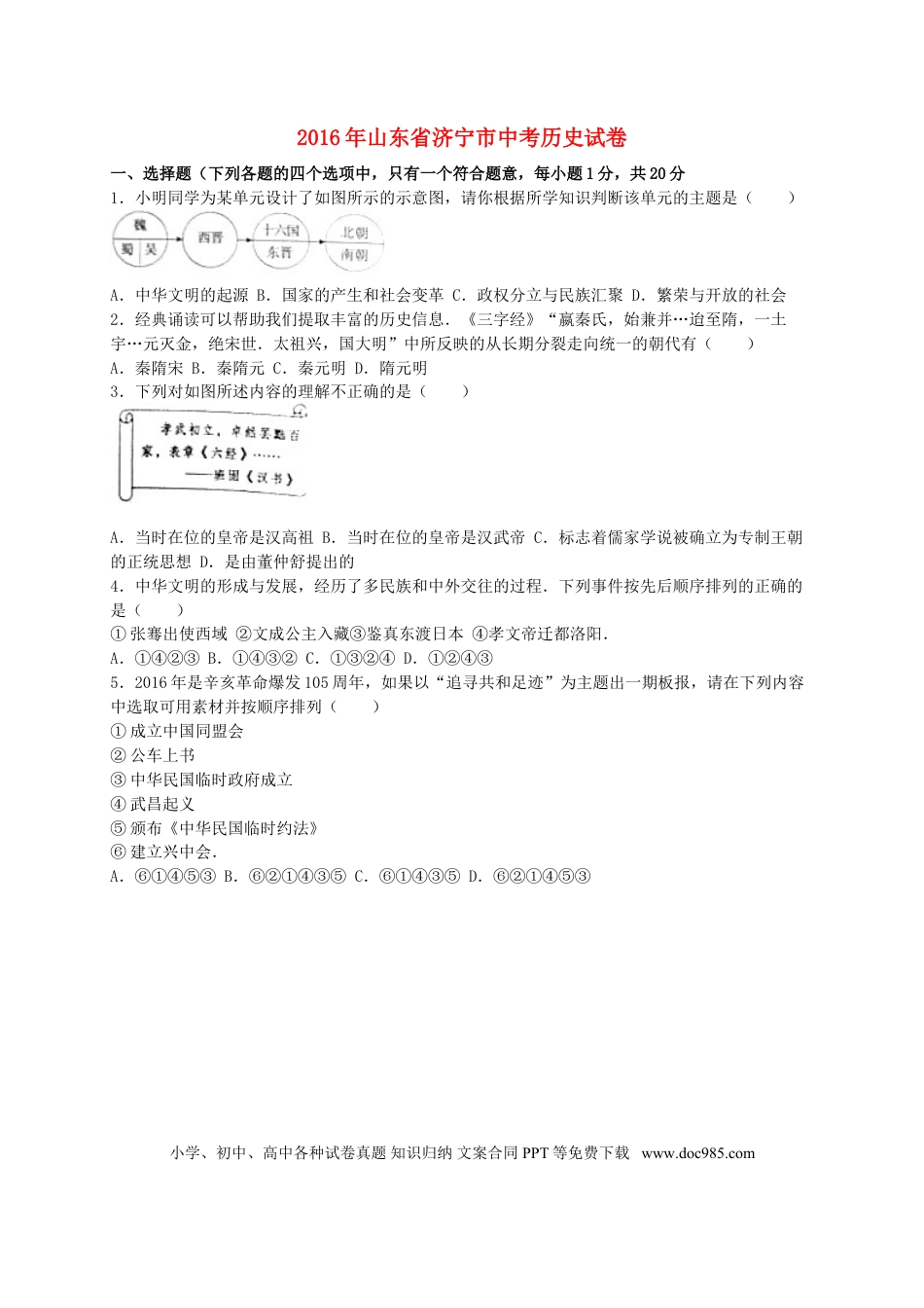 【中考历年真题】山东省济宁市2016年中考历史真题试题（含解析）.doc