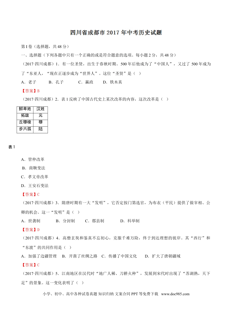 【中考历年真题】四川省成都市2017年中考历史试卷及答案.doc