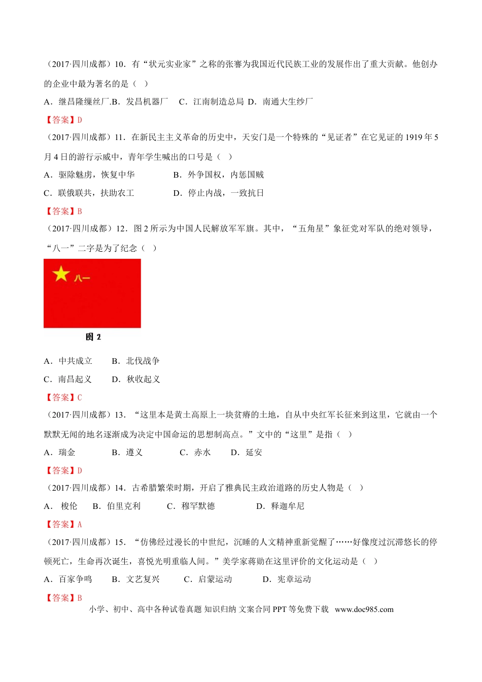 【中考历年真题】四川省成都市2017年中考历史试卷及答案.doc