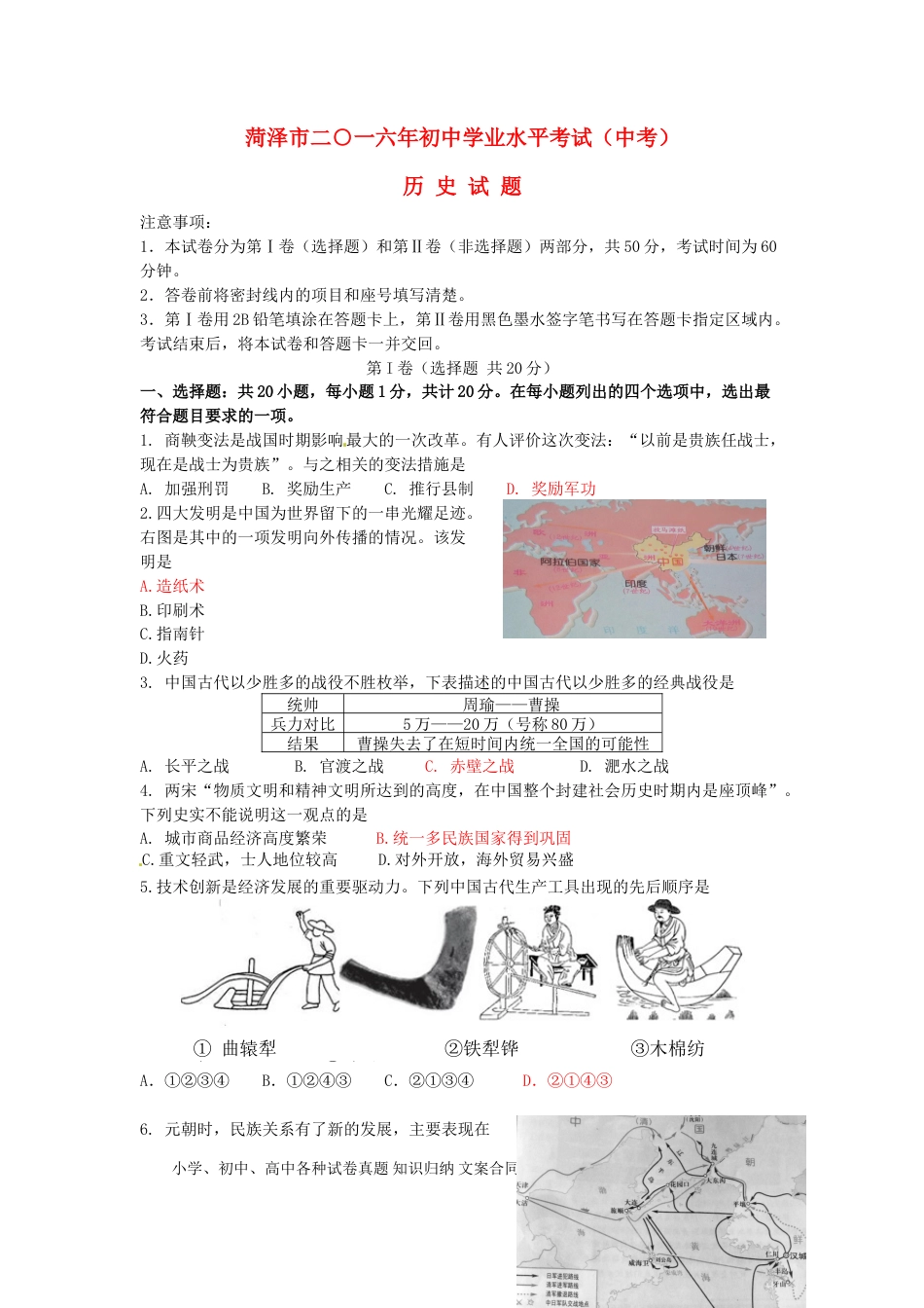 【中考历年真题】山东省菏泽市2016年中考历史真题试题（含答案）.doc