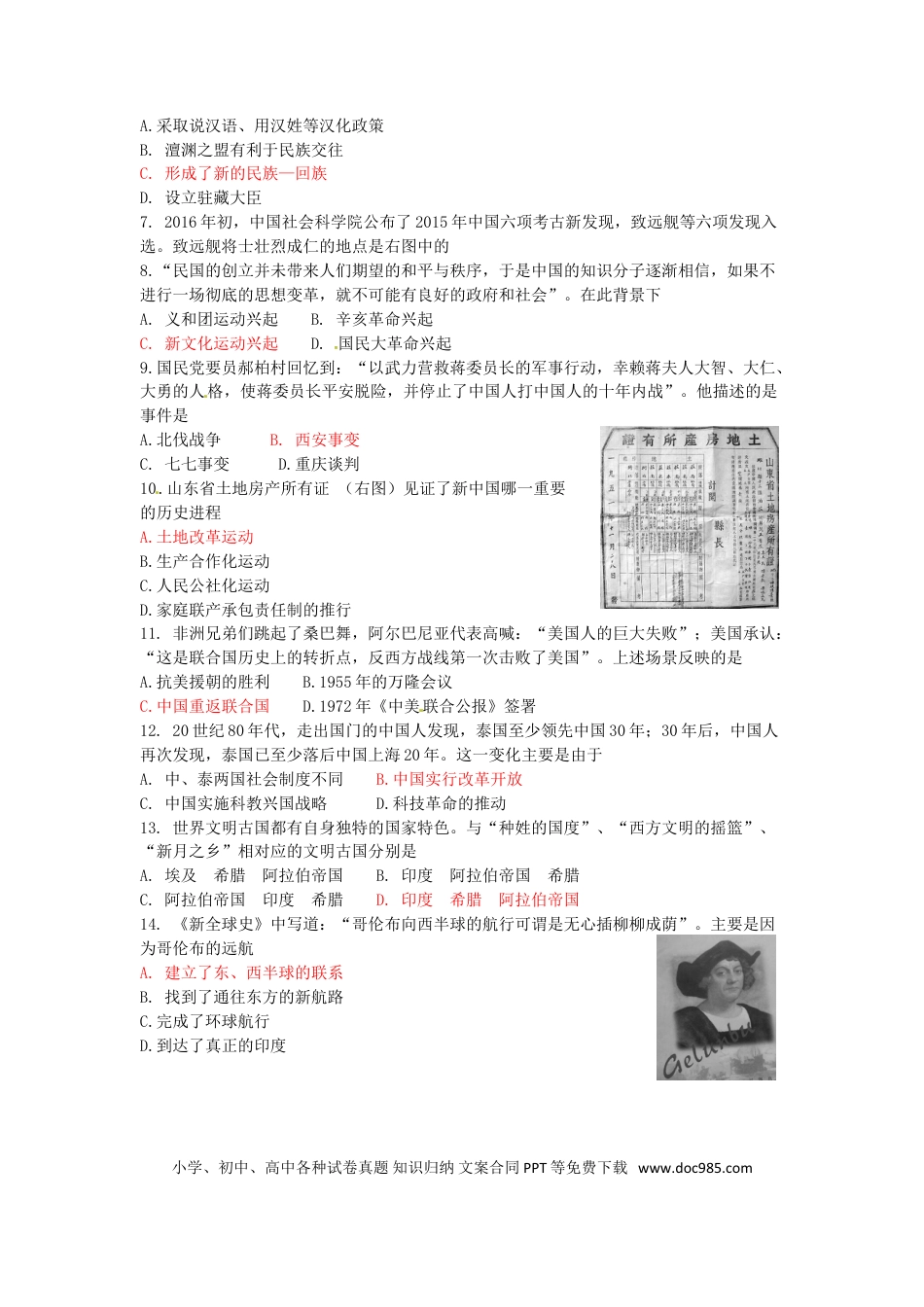 【中考历年真题】山东省菏泽市2016年中考历史真题试题（含答案）.doc