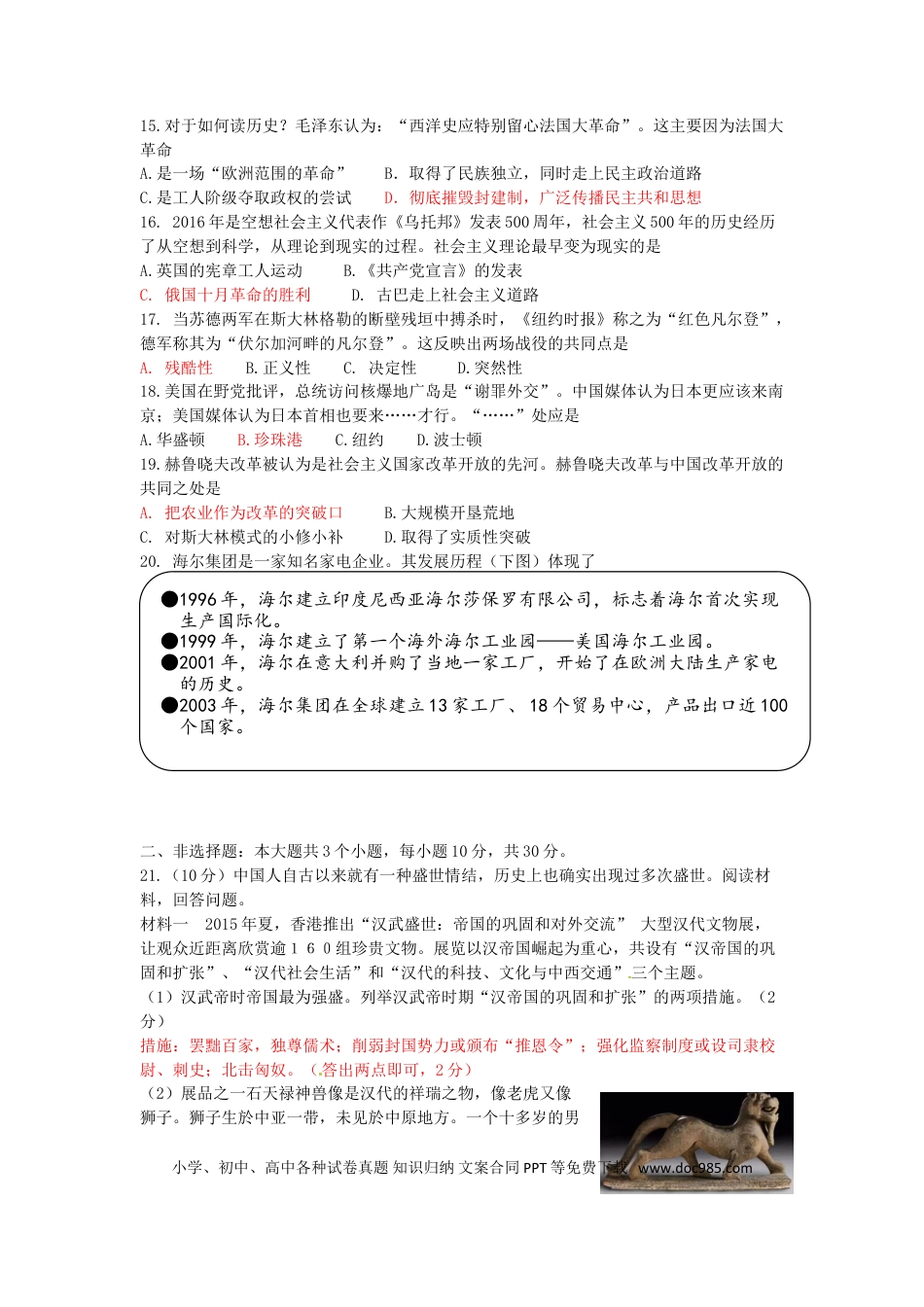 【中考历年真题】山东省菏泽市2016年中考历史真题试题（含答案）.doc