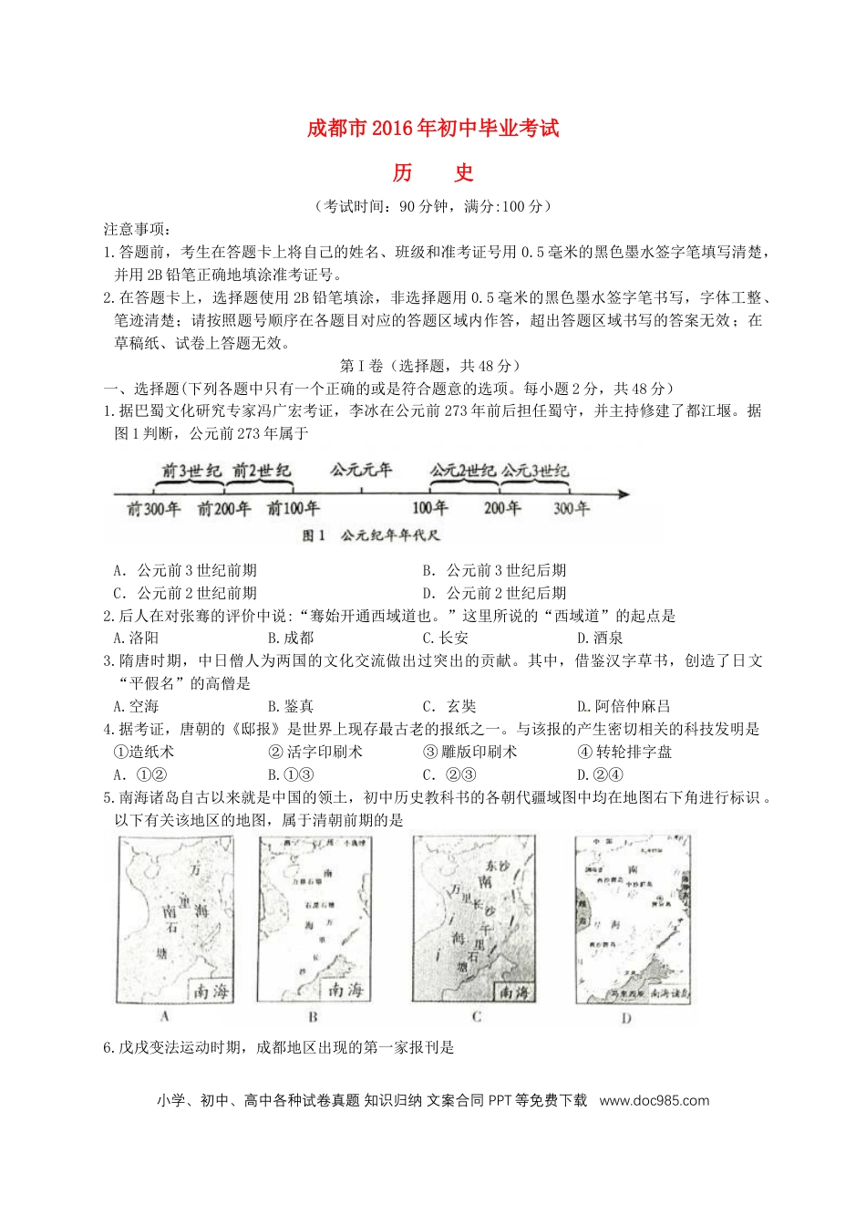 【中考历年真题】四川省成都市2016年中考历史试卷及答案.doc