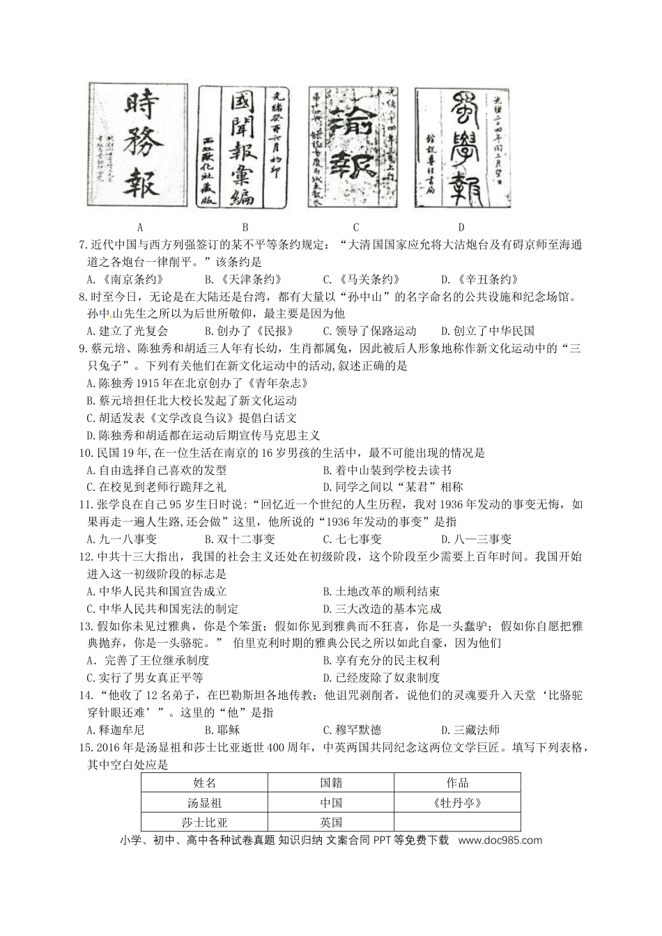 【中考历年真题】四川省成都市2016年中考历史试卷及答案.doc