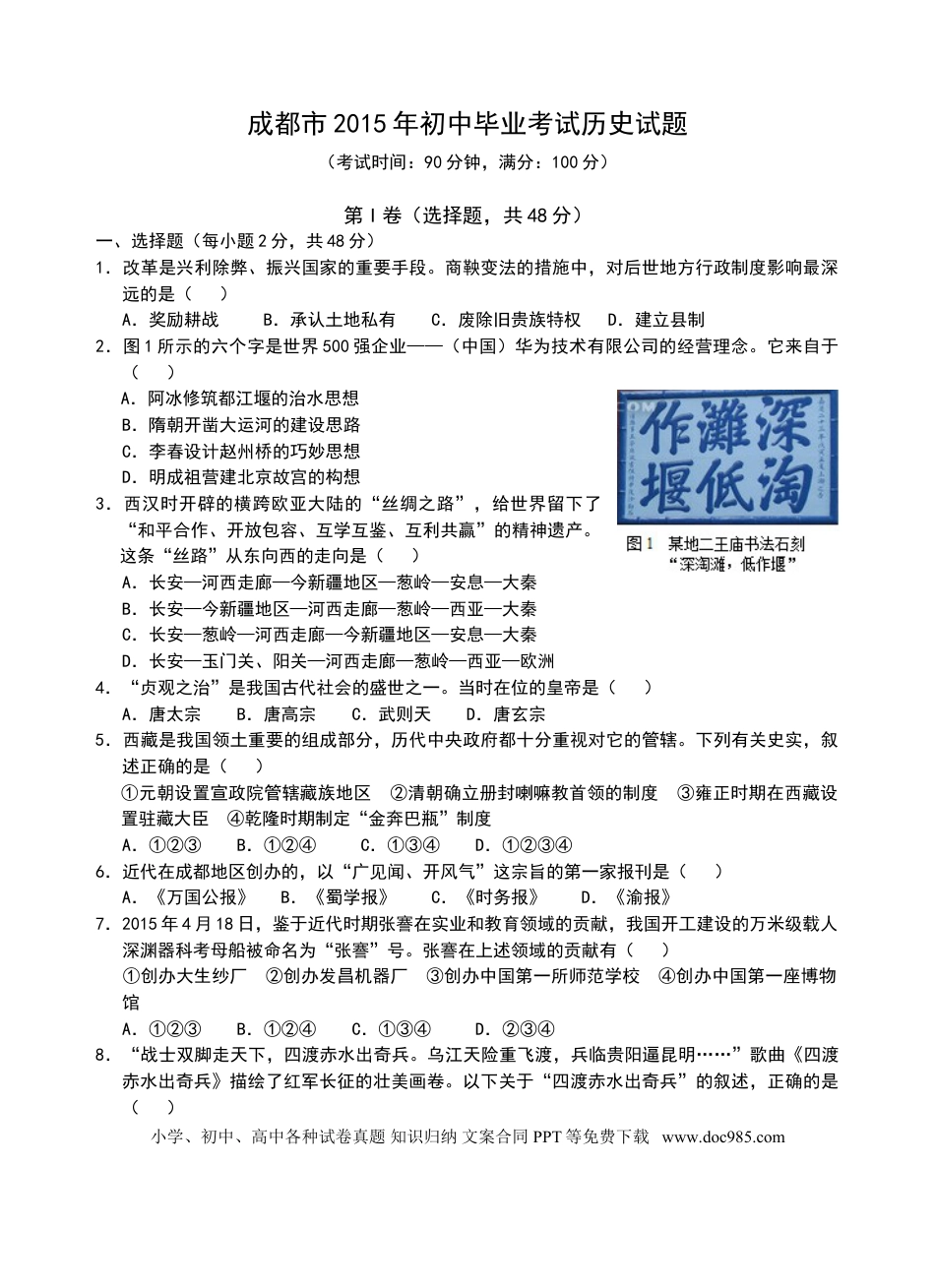 【中考历年真题】四川省成都市2015年中考历史试卷及答案.doc