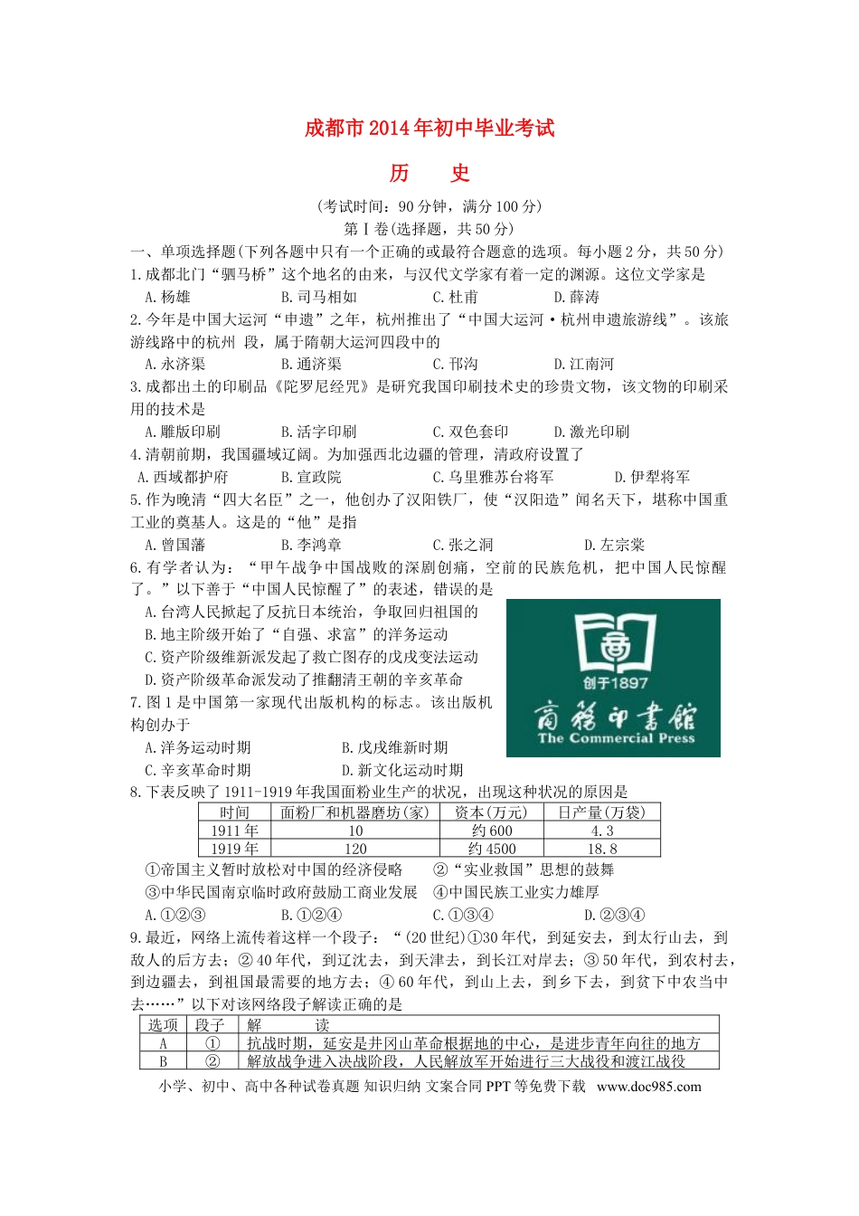 【中考历年真题】四川省成都市2014年中考历史试卷及答案.doc