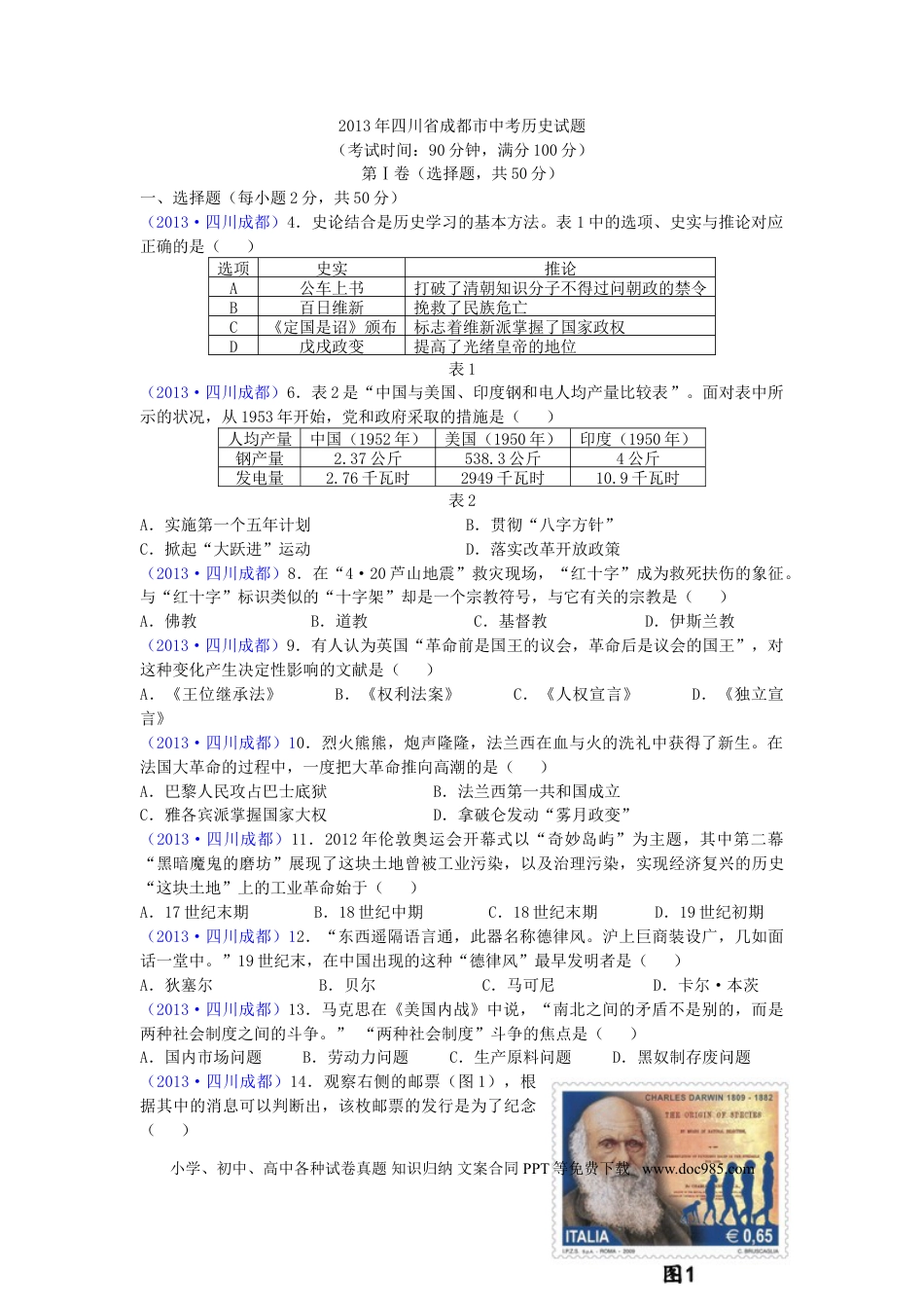 【中考历年真题】四川省成都市2013年中考历史试卷及答案.doc