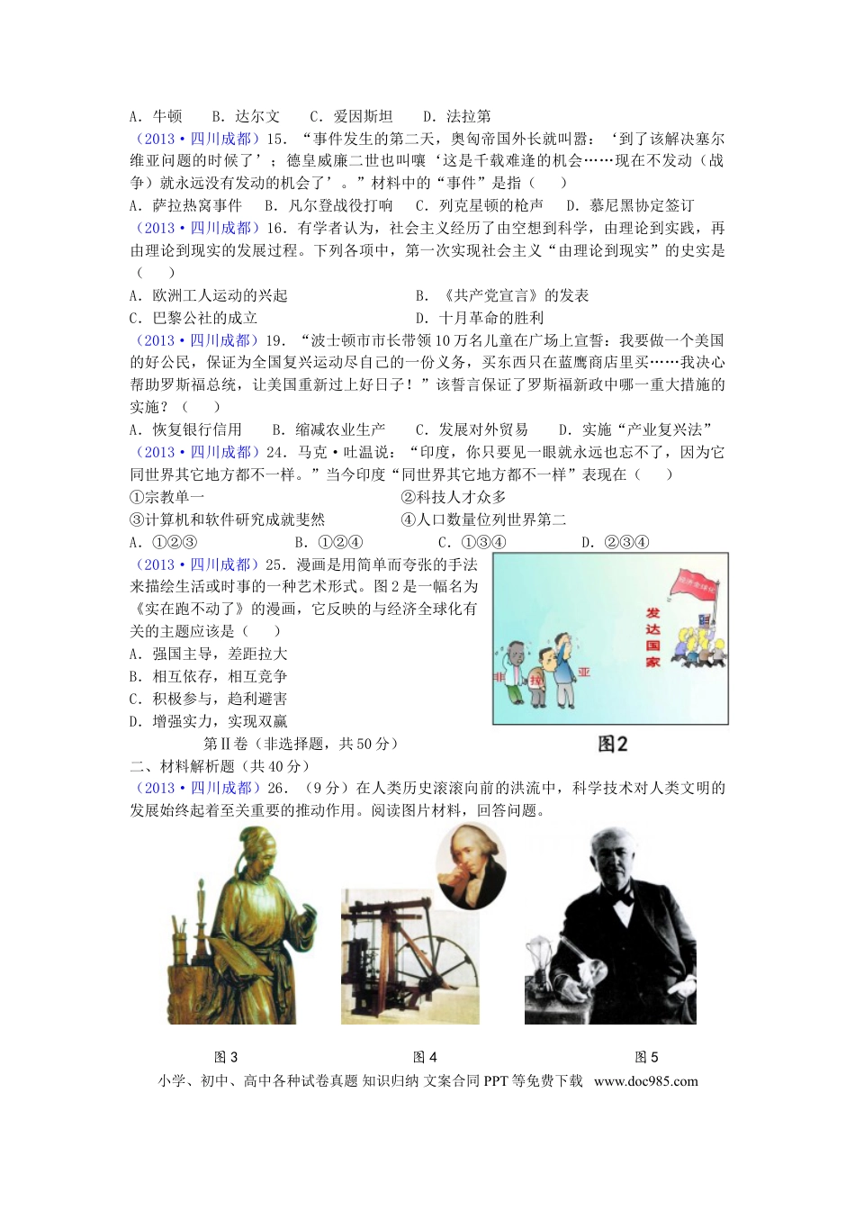 【中考历年真题】四川省成都市2013年中考历史试卷及答案.doc