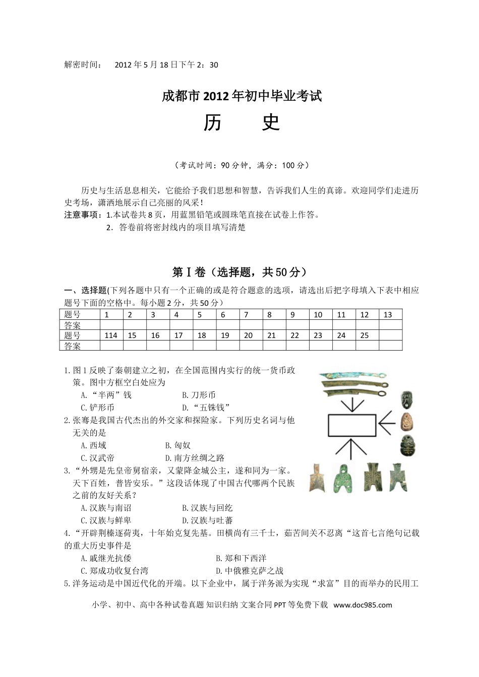 【中考历年真题】四川省成都市2012年中考历史试卷及答案.doc