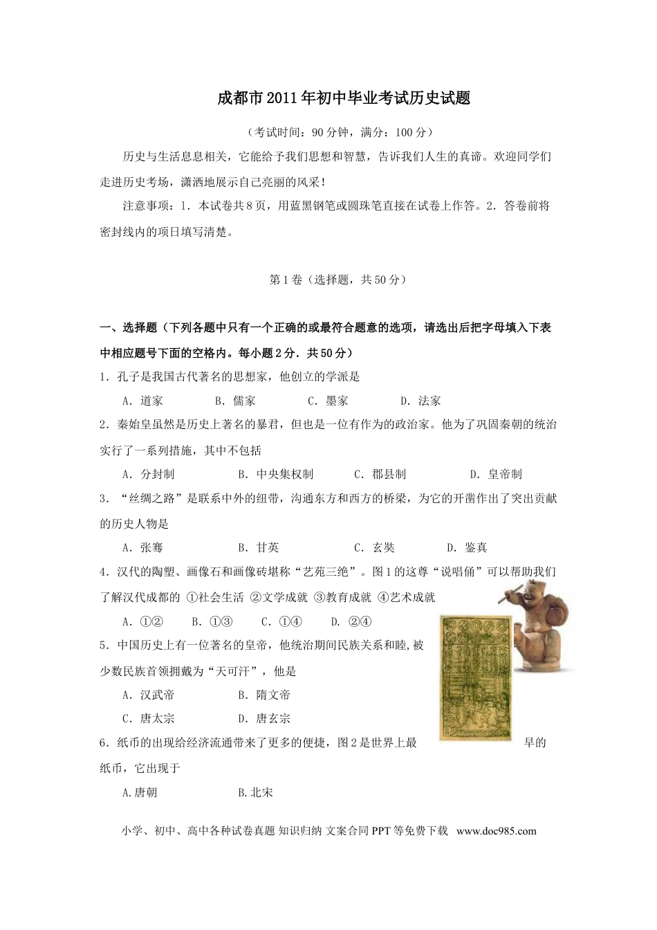 【中考历年真题】四川省成都市2011年中考历史试卷及答案.doc