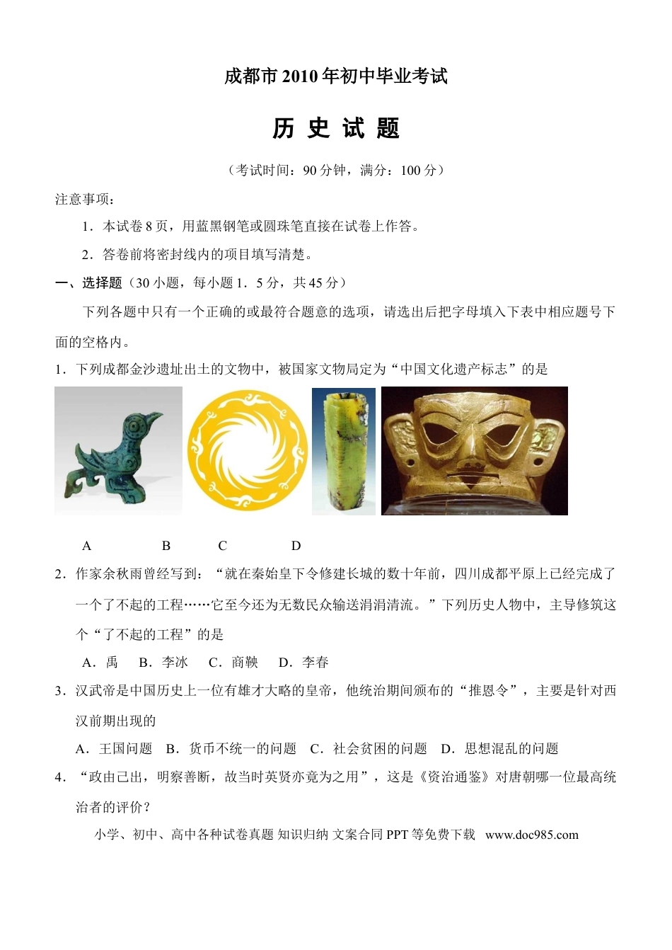 【中考历年真题】四川省成都市2010年中考历史试卷及答案.doc