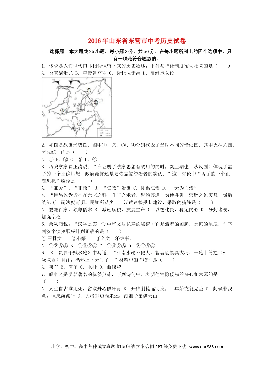 【中考历年真题】山东省东营市2016年中考历史真题试题（含解析）.doc