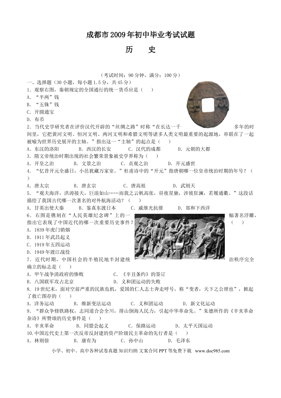 【中考历年真题】四川省成都市2009年中考历史试卷及答案.doc