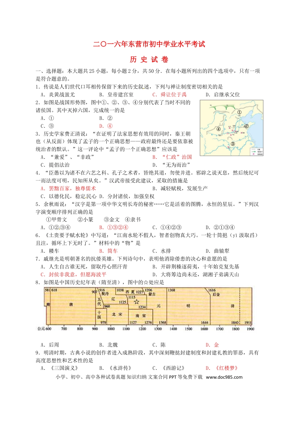 【中考历年真题】山东省东营市2016年中考历史真题试题（含答案）.doc