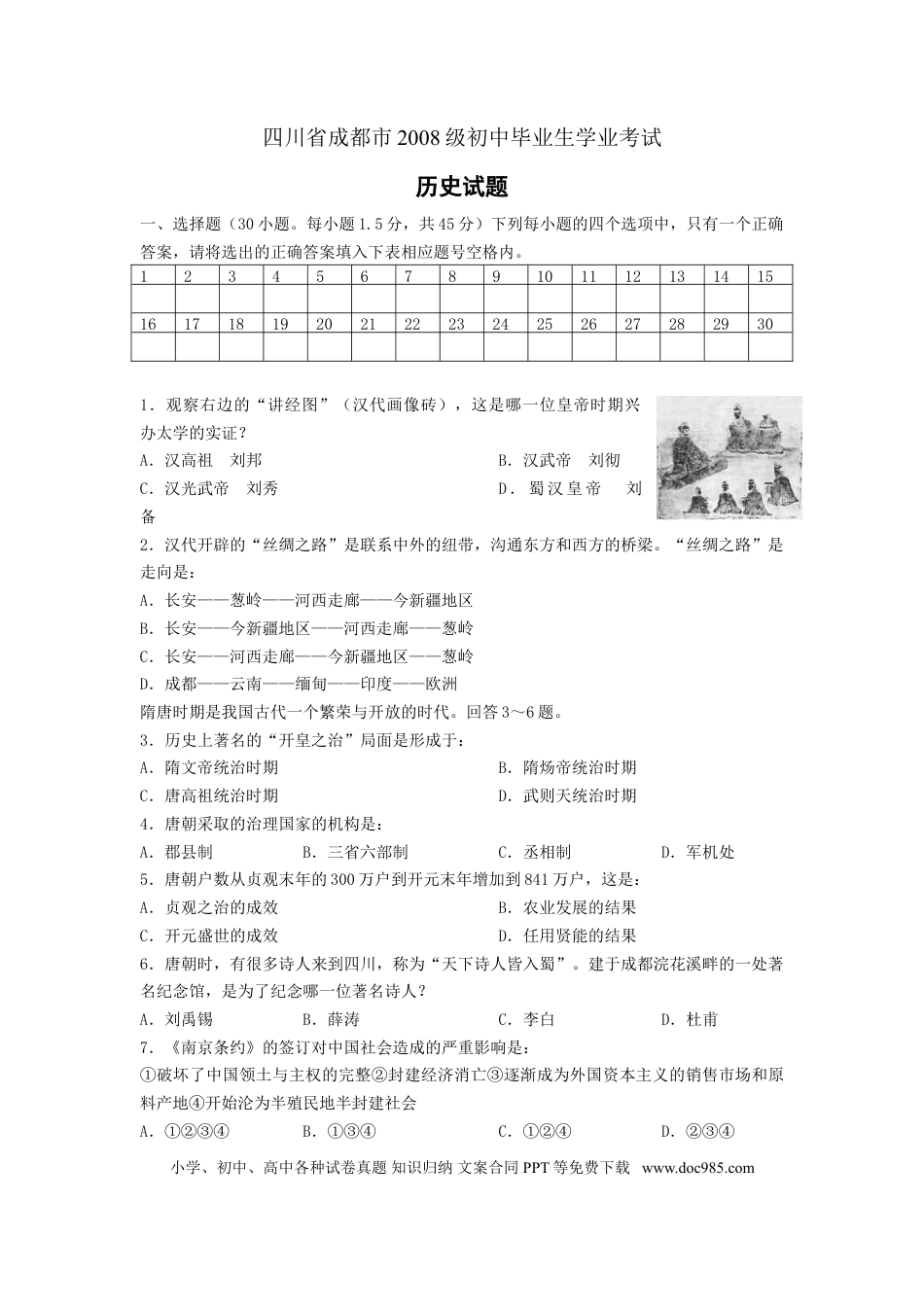 【中考历年真题】四川省成都市2008年中考历史试卷及答案.doc