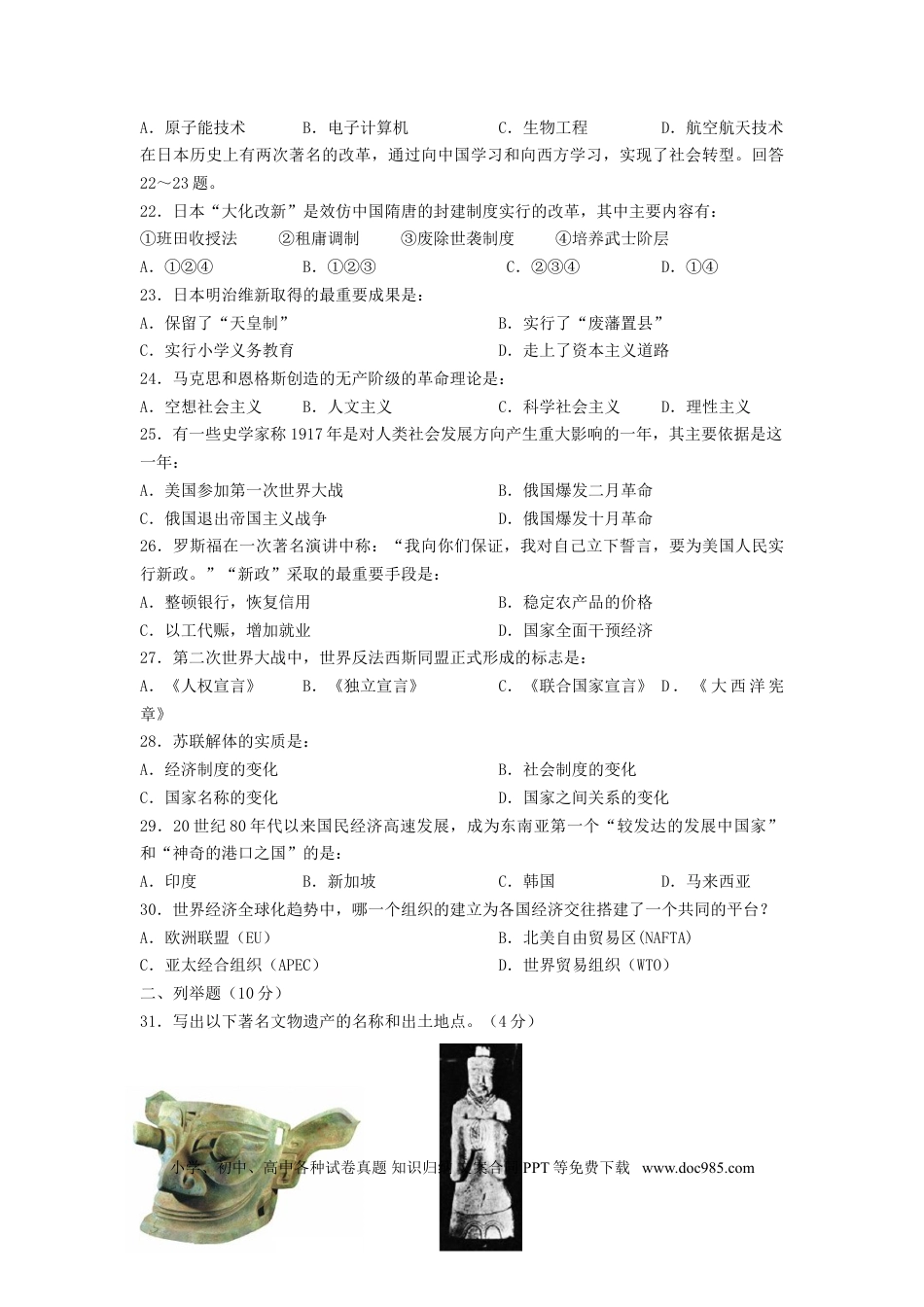 【中考历年真题】四川省成都市2008年中考历史试卷及答案.doc