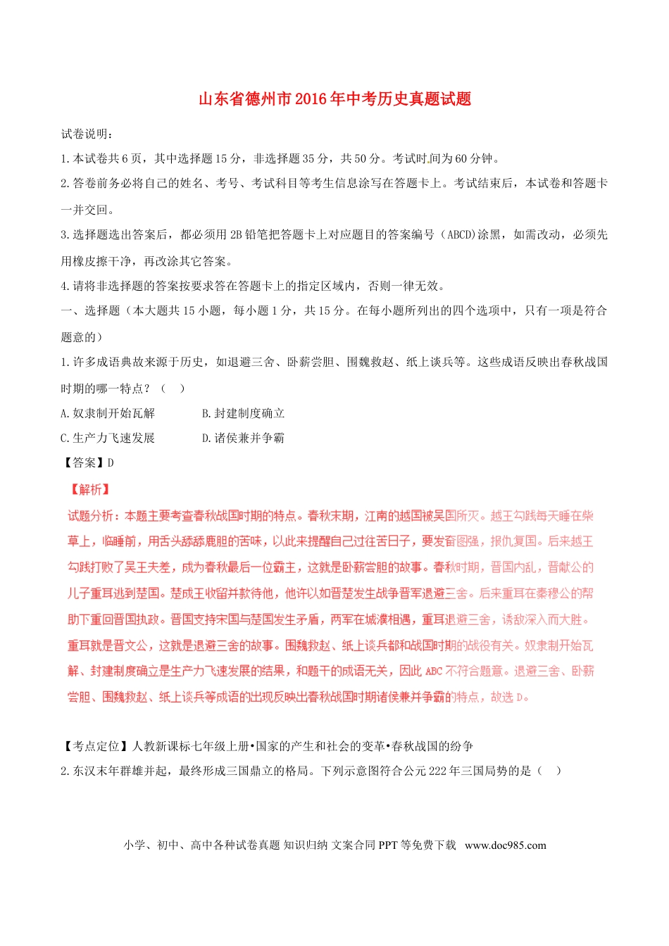 【中考历年真题】山东省德州市2016年中考历史真题试题（含解析）.doc