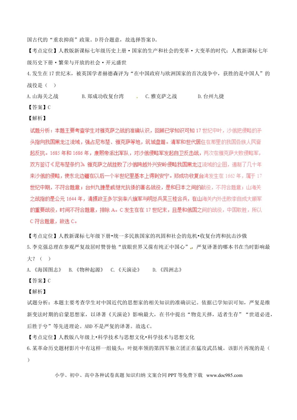 【中考历年真题】山东省德州市2016年中考历史真题试题（含解析）.doc