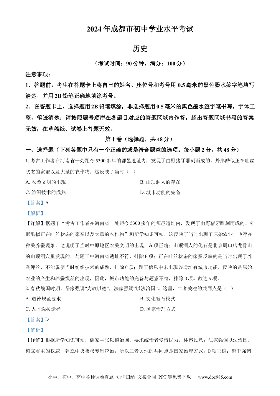 【中考历年真题】精品解析：2024年四川省成都市中考历史真题（解析版） (1).docx