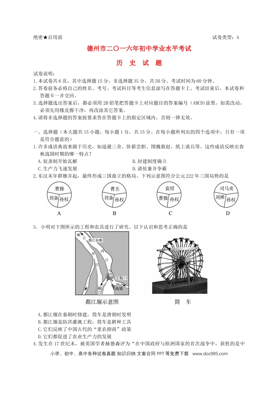 【中考历年真题】山东省德州市2016年中考历史真题试题（含答案）.doc