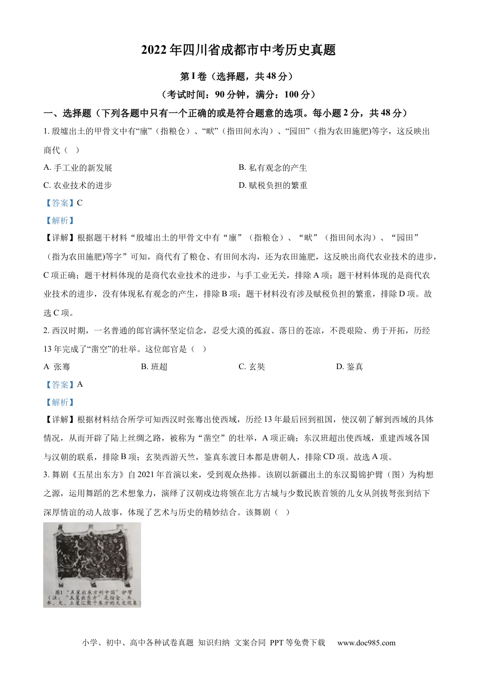 【中考历年真题】精品解析：2022年四川省成都市中考历史真题（解析版） (1).docx