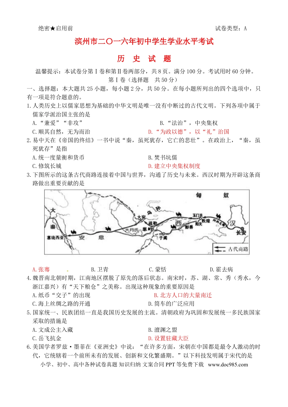 【中考历年真题】山东省滨州市2016年中考历史真题试题（含答案）.doc
