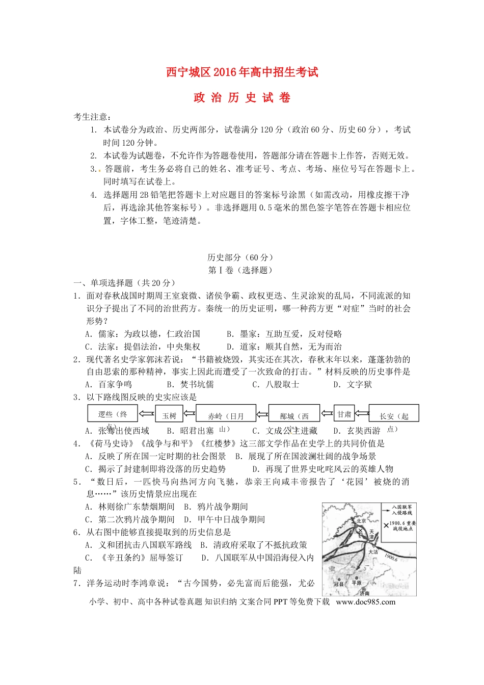 【中考历年真题】青海省西宁市2016年中考历史真题试题（含答案）.doc
