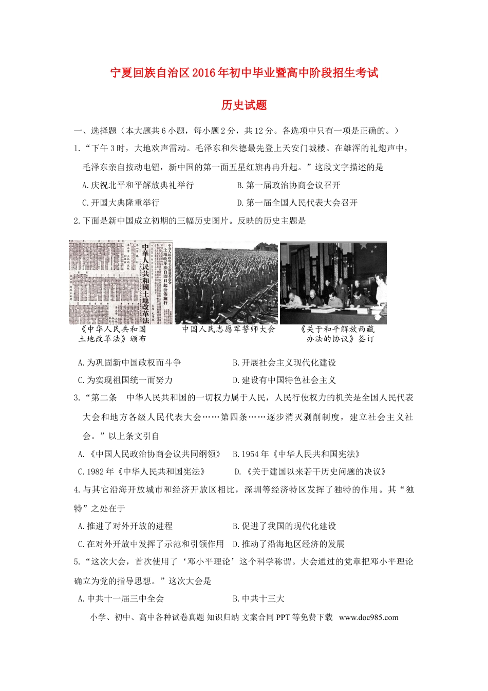 【中考历年真题】宁夏2016年中考历史真题试题（含答案）.doc