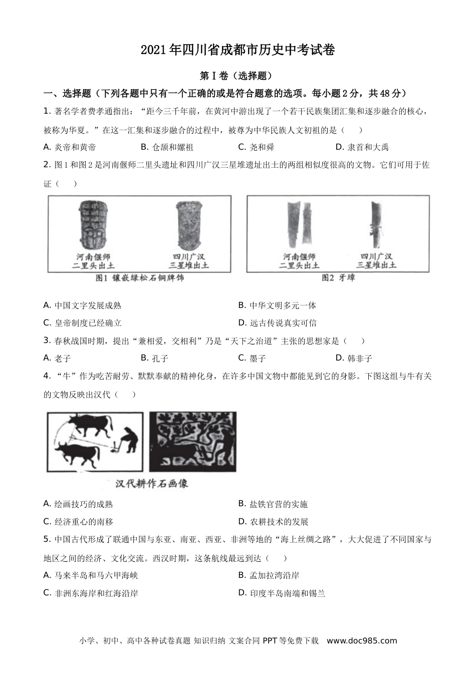 【中考历年真题】2021年四川省成都市历史中考试卷（学生版）.doc