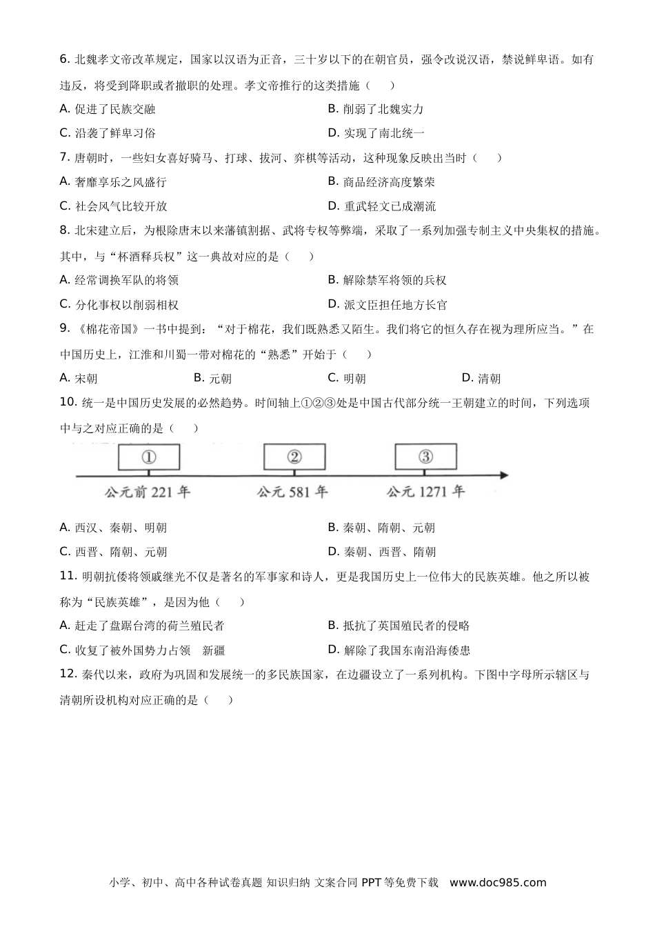 【中考历年真题】2021年四川省成都市历史中考试卷（学生版）.doc