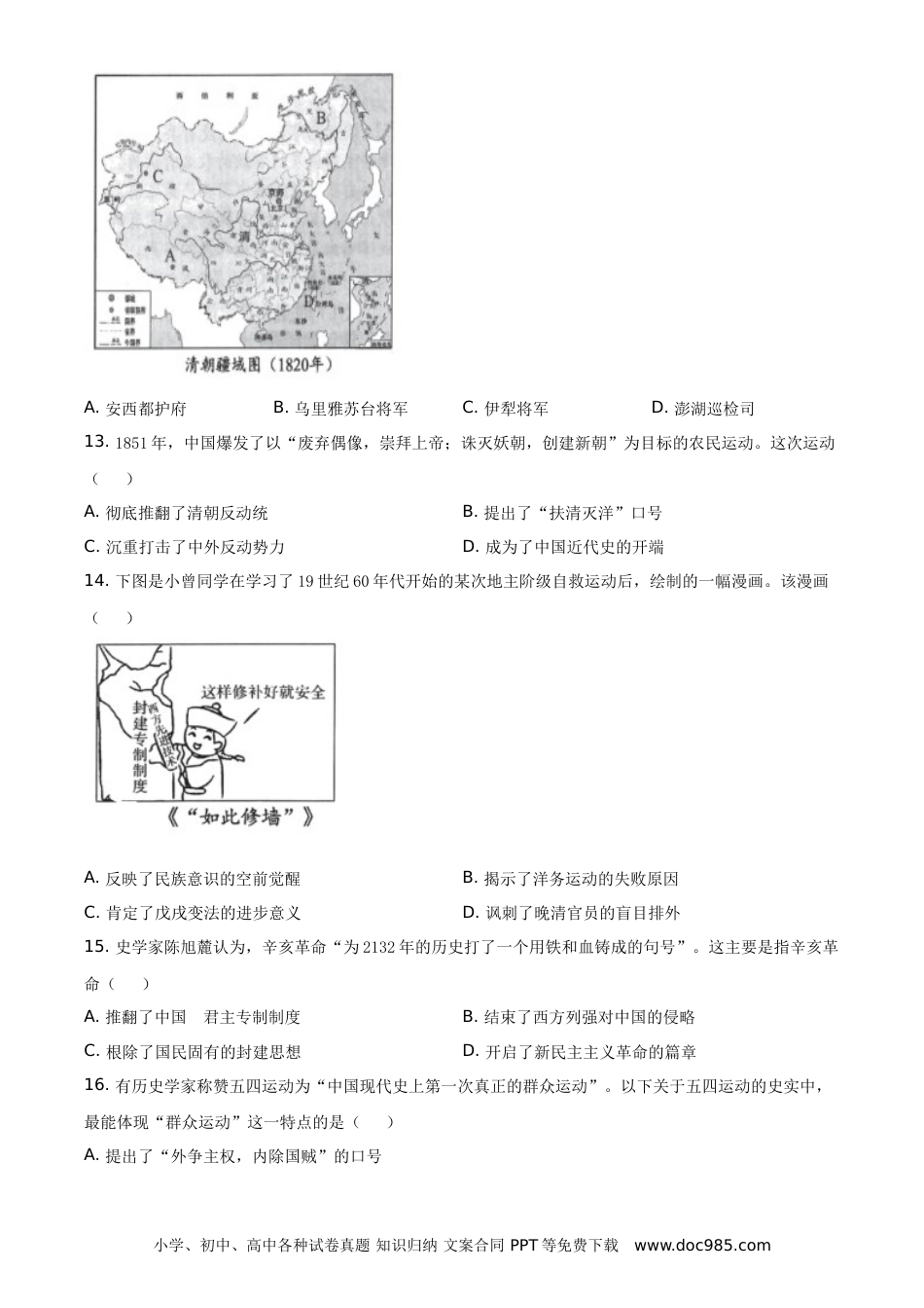 【中考历年真题】2021年四川省成都市历史中考试卷（学生版）.doc