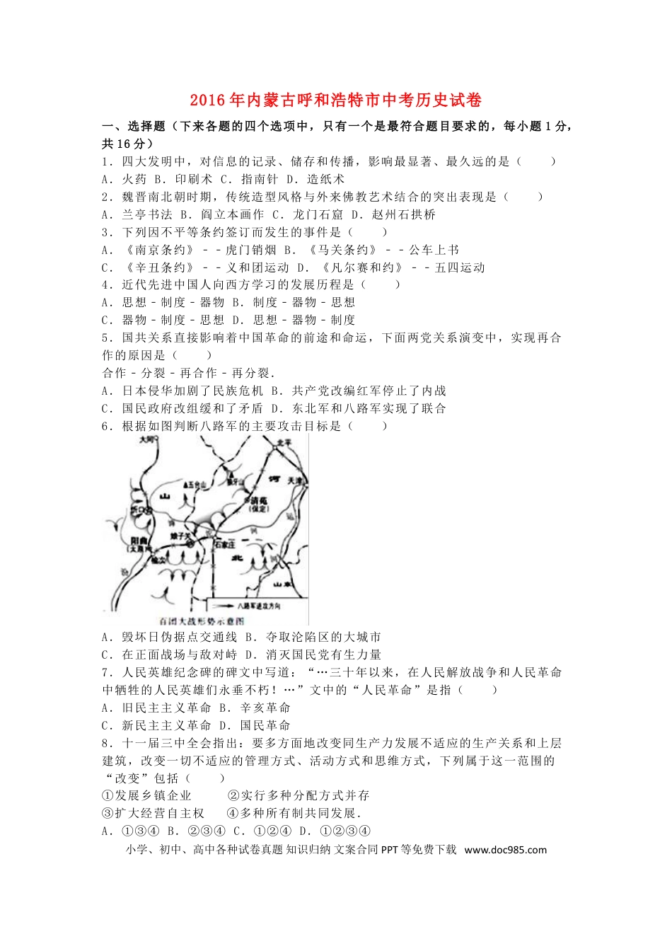【中考历年真题】内蒙古呼和浩特市2016年中考文综（历史部分）真题试题（含解析）.doc