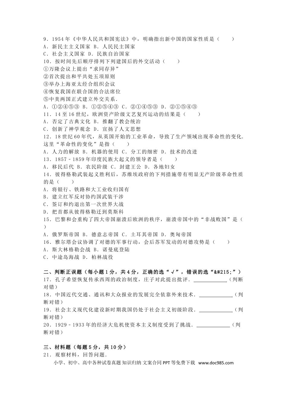 【中考历年真题】内蒙古呼和浩特市2016年中考文综（历史部分）真题试题（含解析）.doc