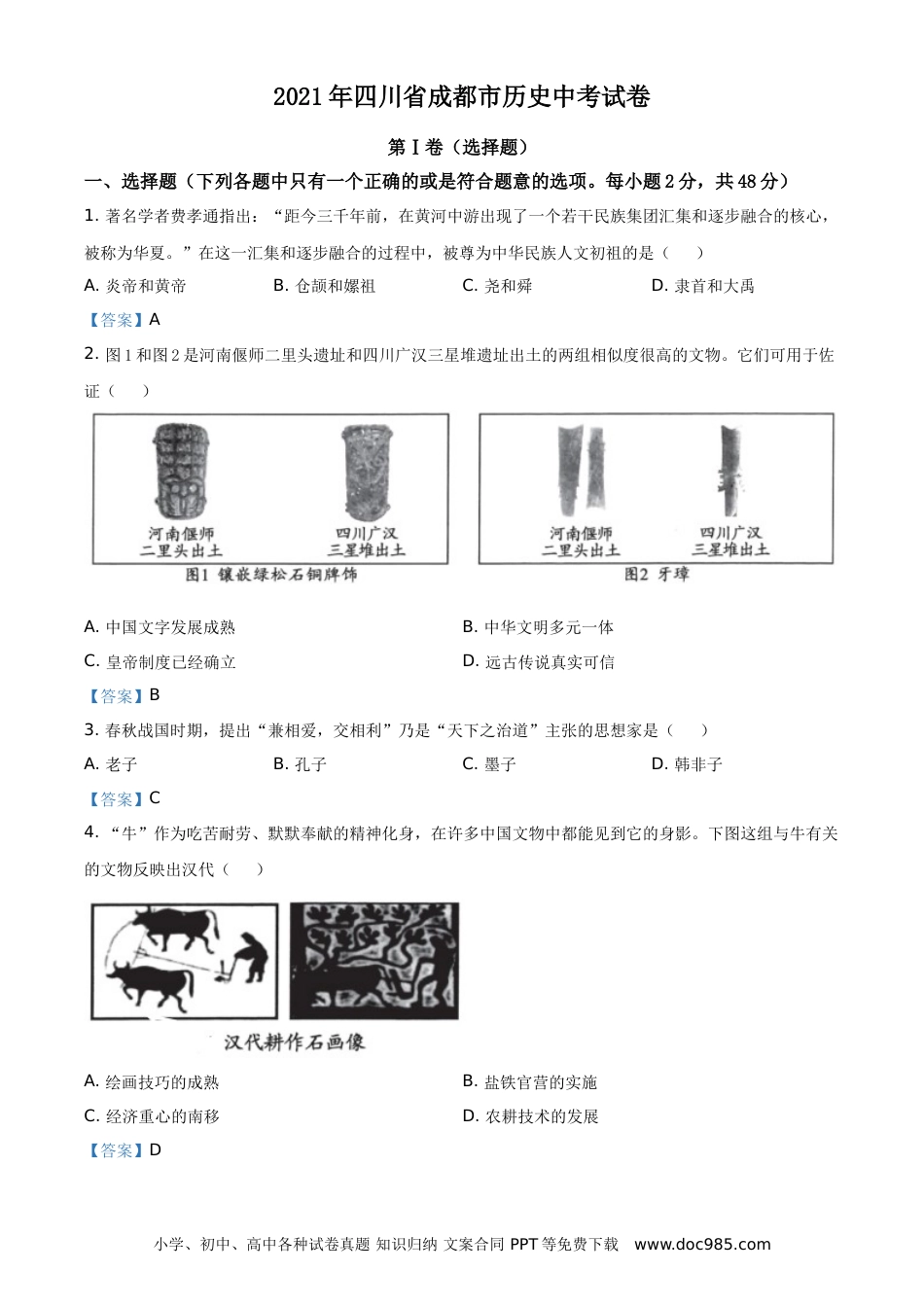 【中考历年真题】2021年四川省成都市历史中考试卷（教师版）.doc