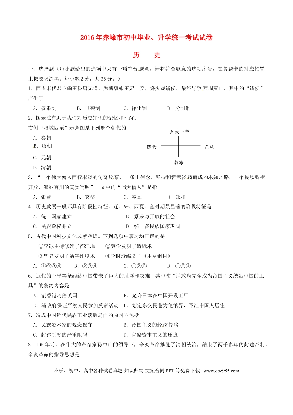 【中考历年真题】内蒙古赤峰市2016年中考历史真题试题（含答案）.doc