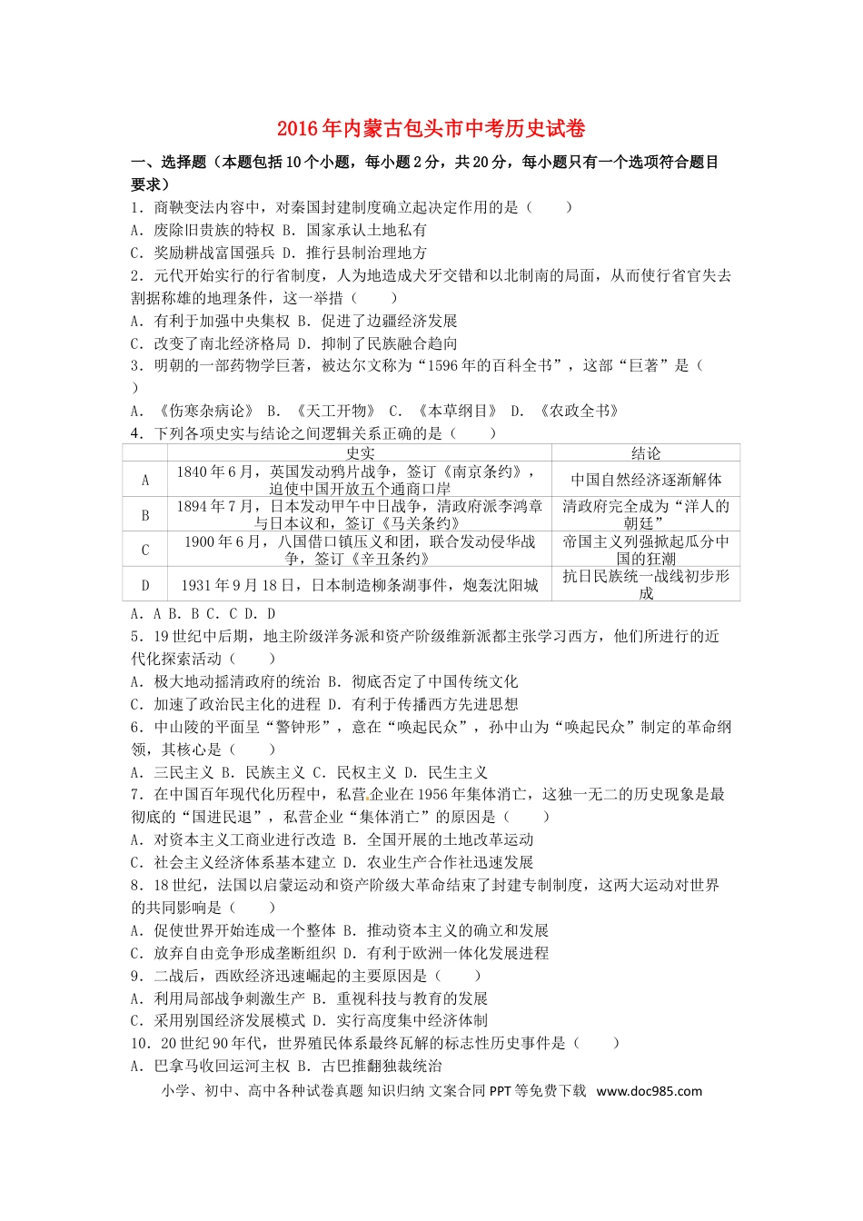 【中考历年真题】内蒙古包头市2016年中考历史真题试题（含解析）.doc