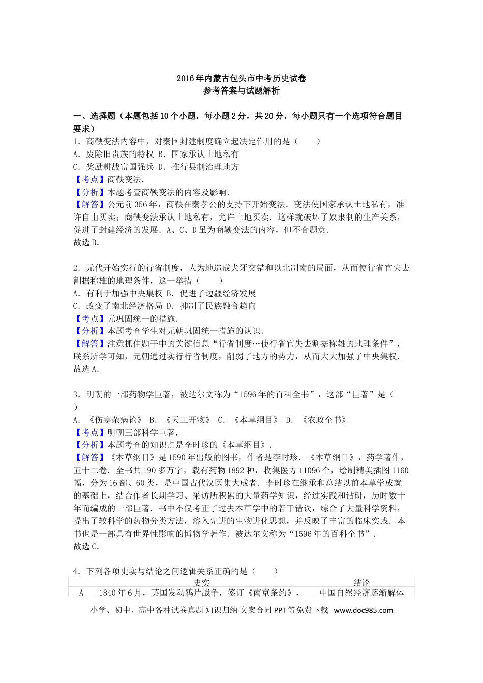 【中考历年真题】内蒙古包头市2016年中考历史真题试题（含解析）.doc