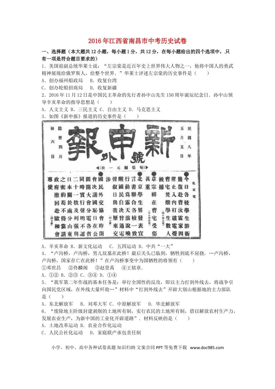 【中考历年真题】江西省南昌市2016年中考历史真题试题（含解析）.doc