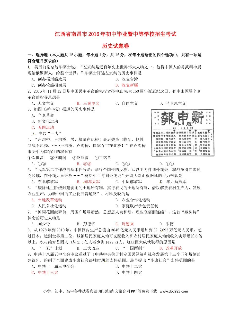 【中考历年真题】江西省南昌市2016年中考历史真题试题（含答案）.doc